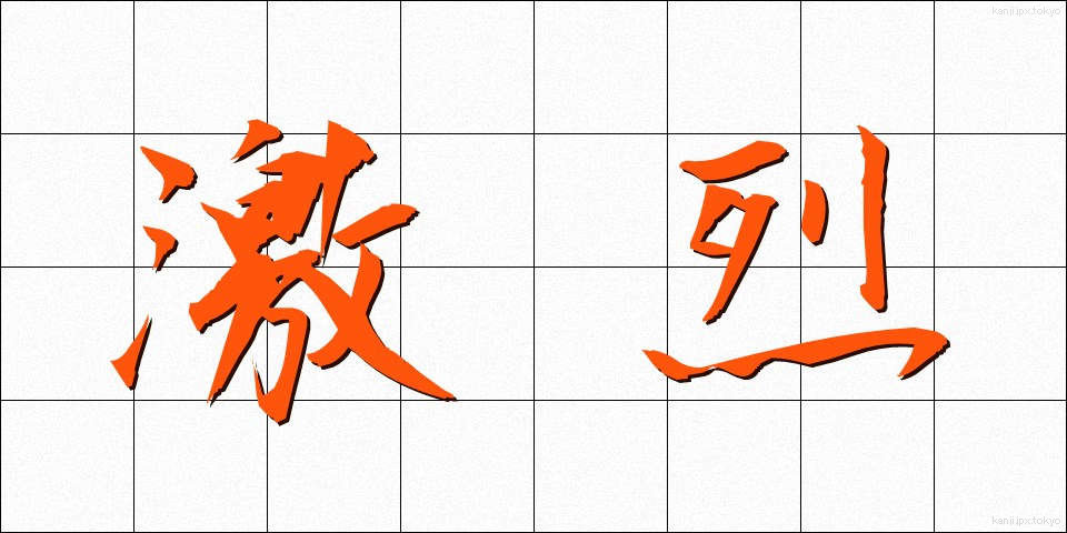 激烈 (げきれつ)