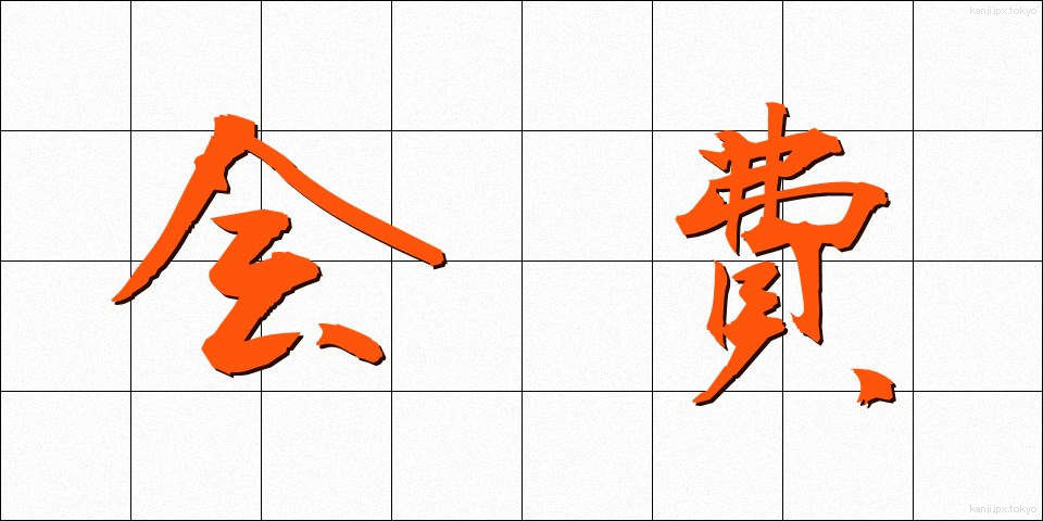会費 (かいひ)