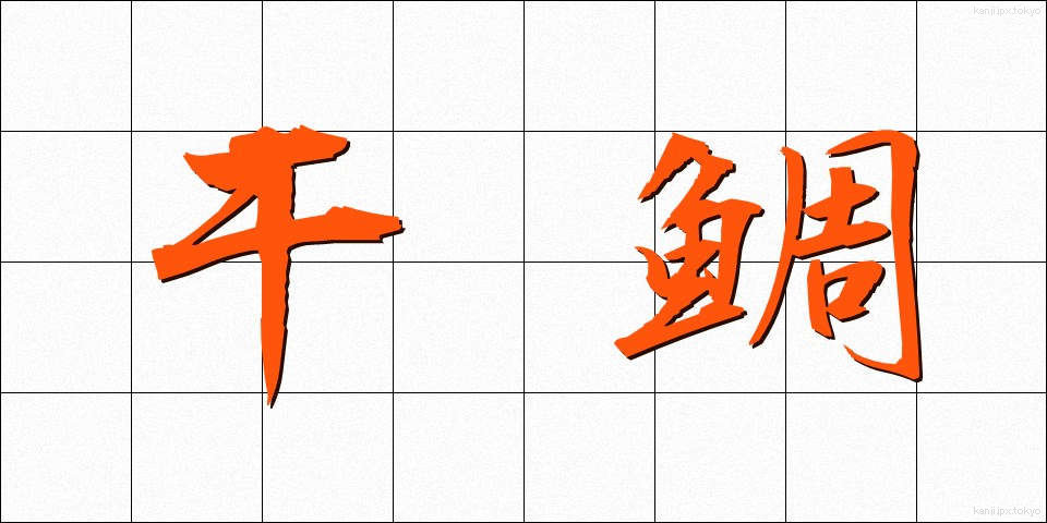 干鯛 (ひだい)