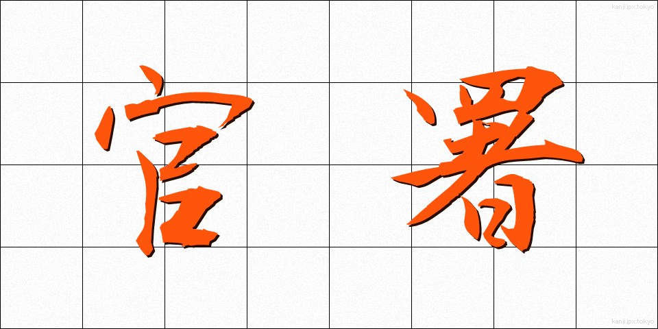 官署 (かんしょ)