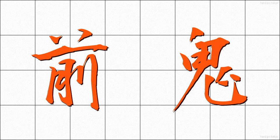 前鬼 (ぜんき)