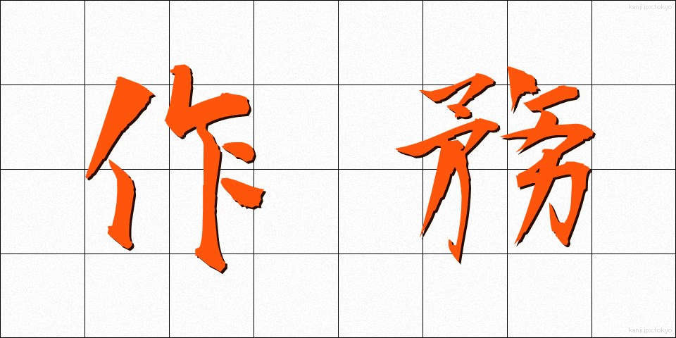 作務 (さくむ)