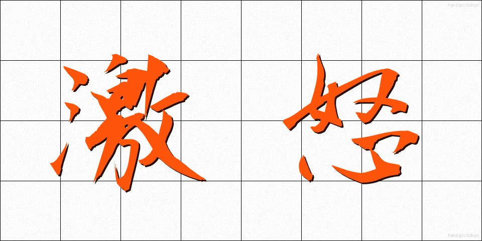 激怒 (げきど)