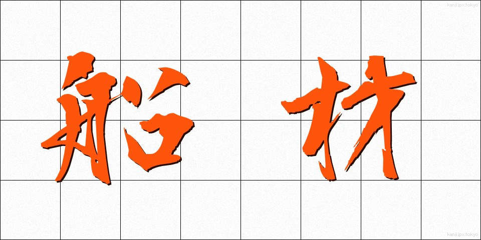 船材 (せんざい)