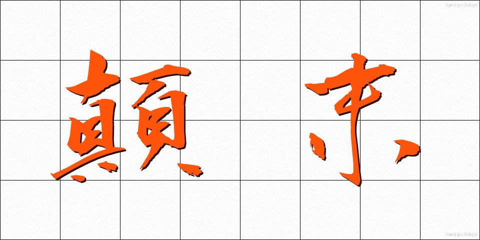 顛末 (てんまつ)