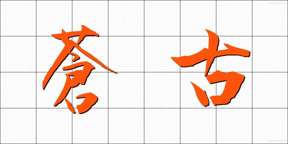 蒼古 (そうこ)