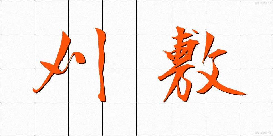 刈敷 (かりしき)