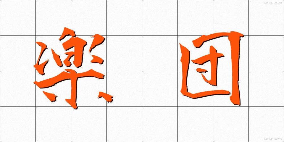 楽団 (がくだん)