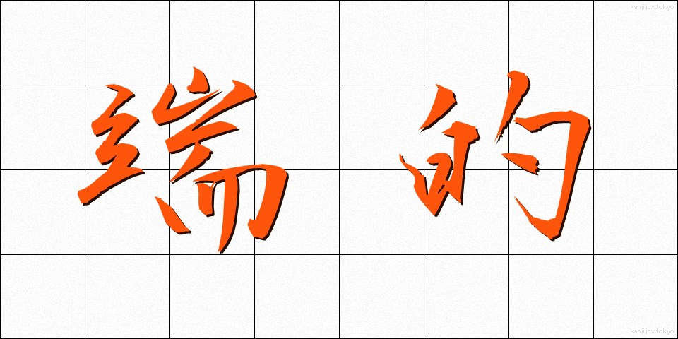 端的 (たんてき)