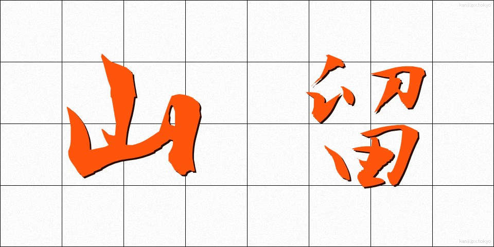 山留 (やまどめ)