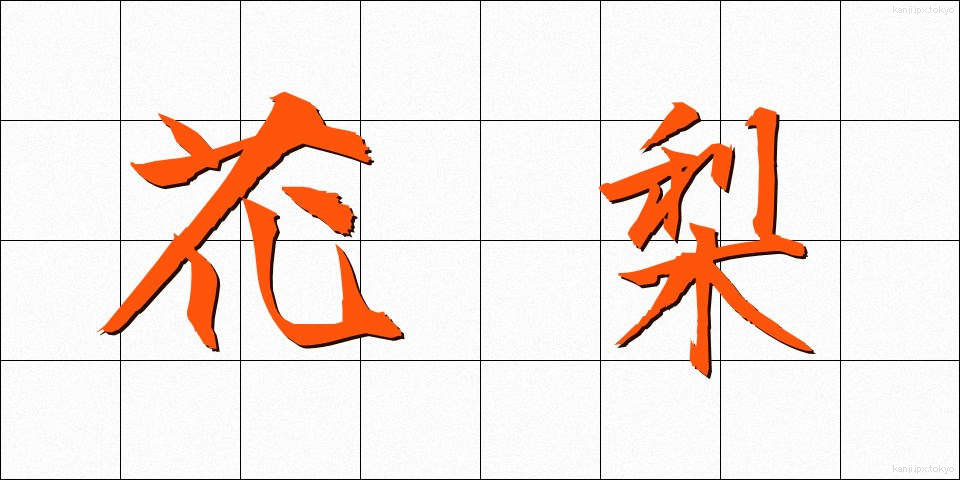 花梨 (かりん)