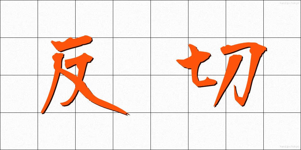 反切 (はんせつ)