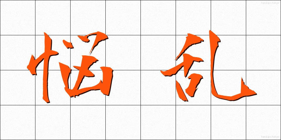 悩乱 (のうらん)