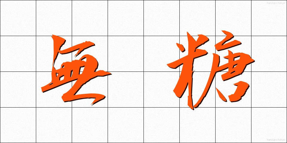 無糖 (むとう)