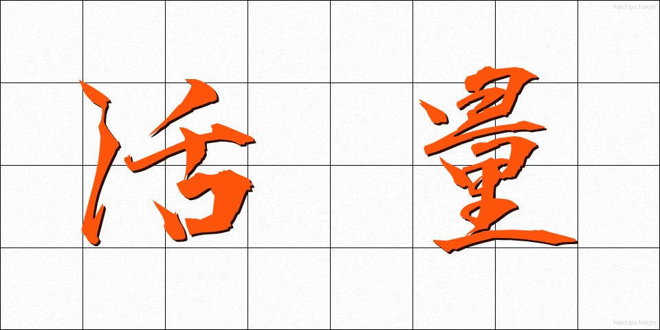 活量 (かつりょう)