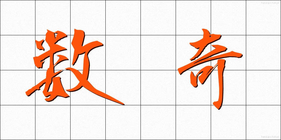 数奇 (すうき)