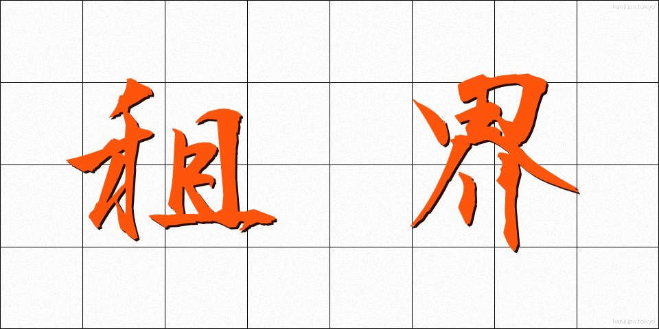 租界 (そかい)