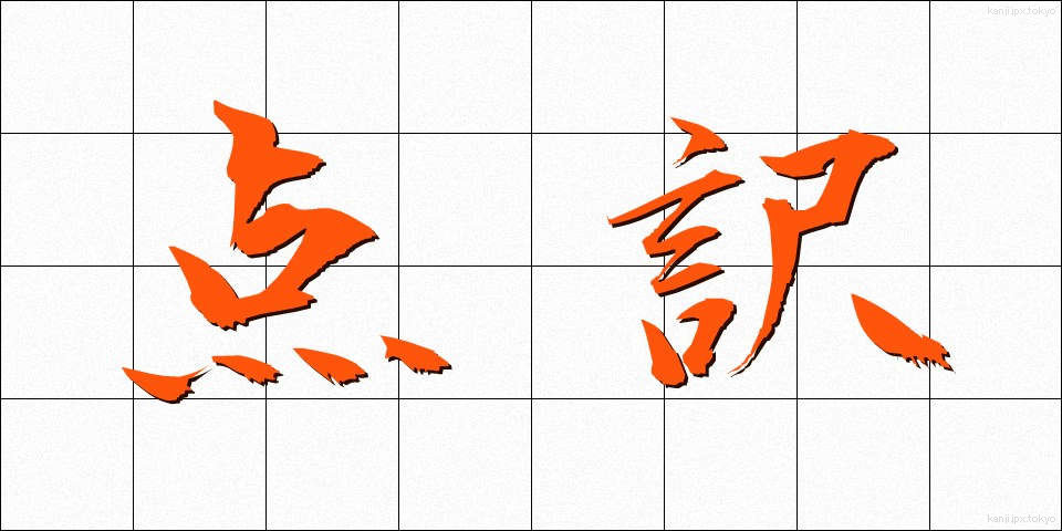 点訳 (てんやく)