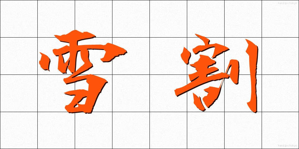 雪割 (ゆきわり)