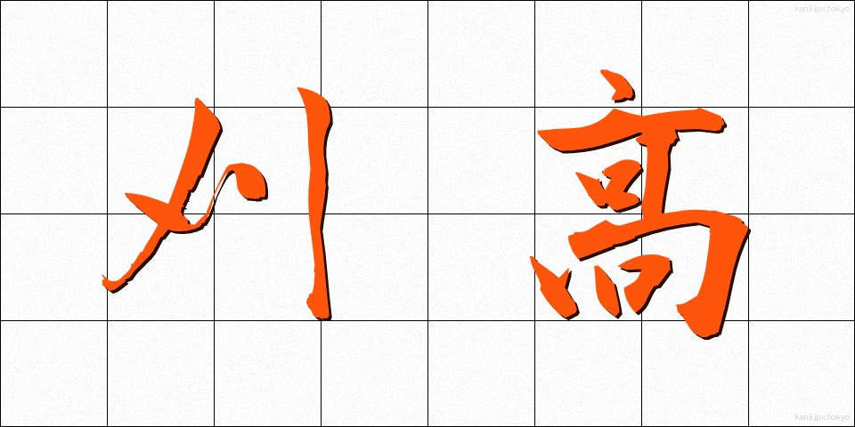 刈高 (かりたか)