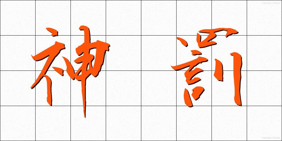 神罰 (しんばつ)