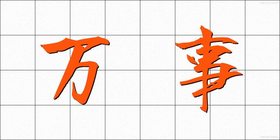 万事 (ばんじ)
