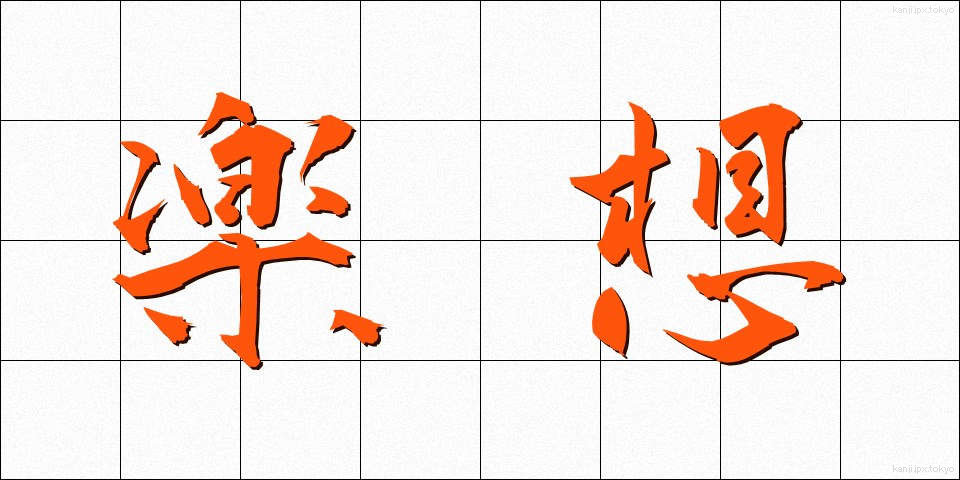 楽想 (がくそう)
