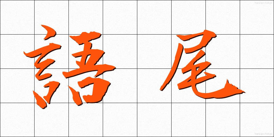 語尾 (ごび)