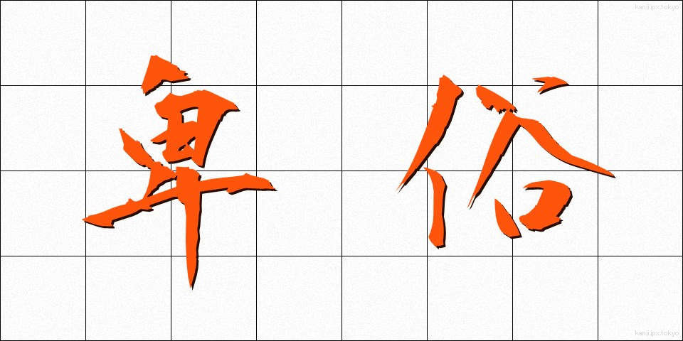 卑俗 (ひぞく)