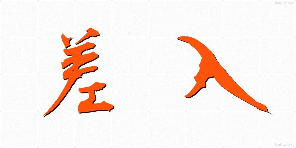 差入 (さにゅう)