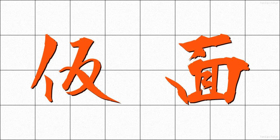 仮面 (かめん)