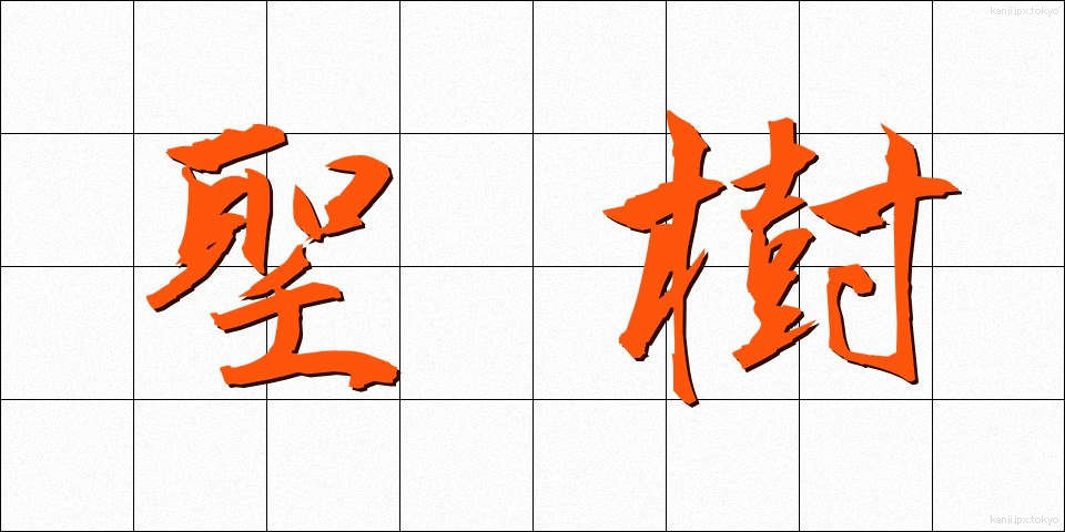 聖樹 (せいじゅ)