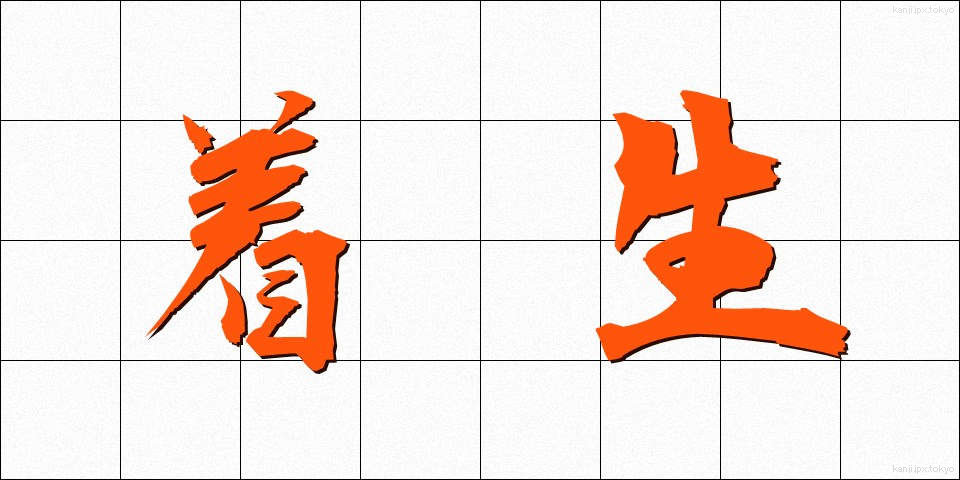 着生 (ちゃくせい)