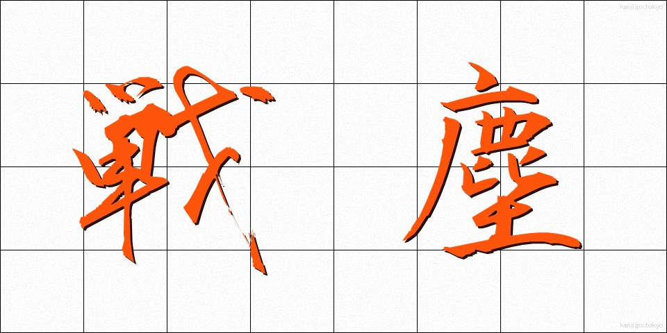 戦塵 (せんじん)