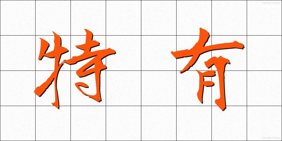 特有 (とくゆう)