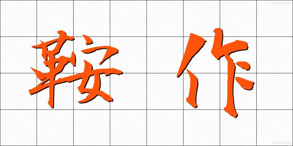 鞍作 (くらづくり)