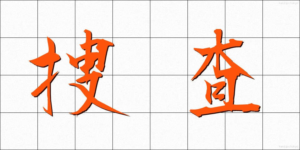捜査 (そうさ)