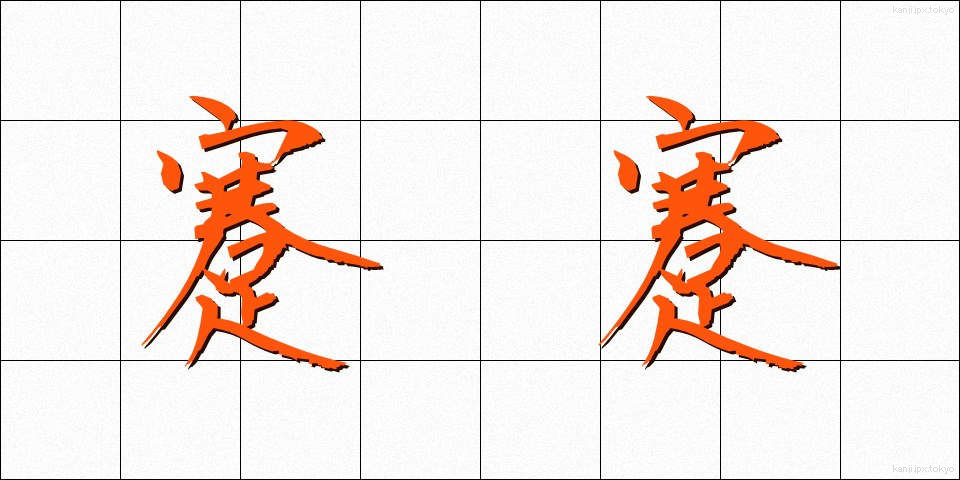 蹇蹇 (けんけん)