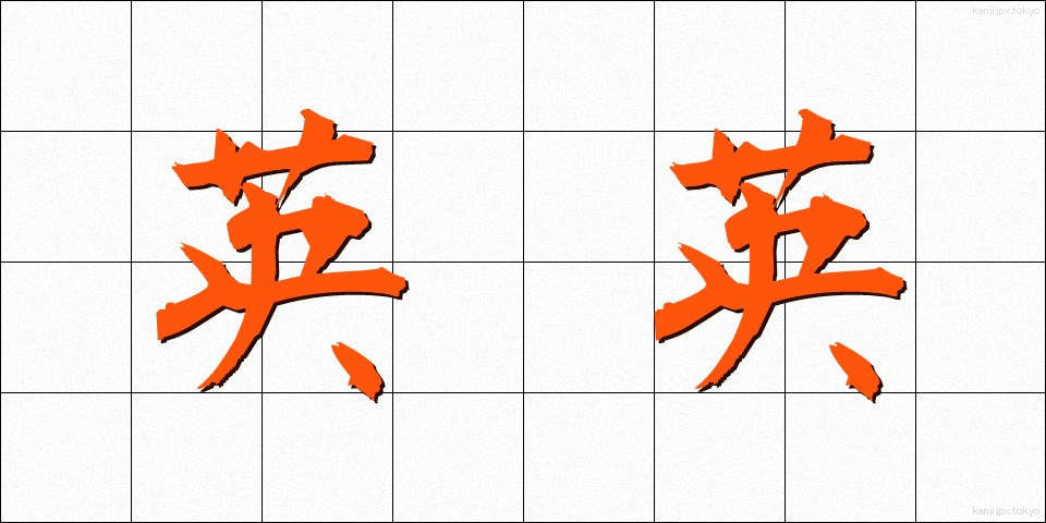 英英 (えいえい)