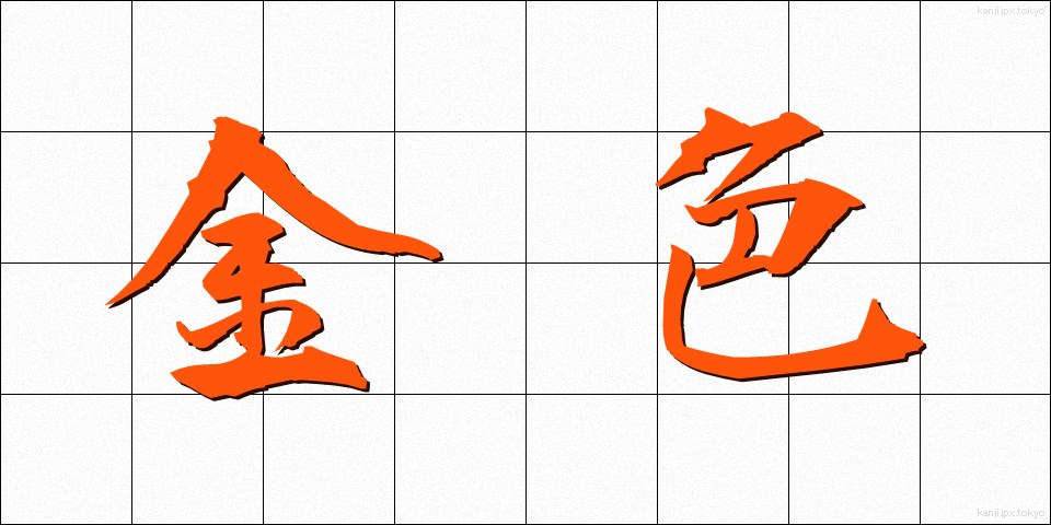 金色 (こんじき)