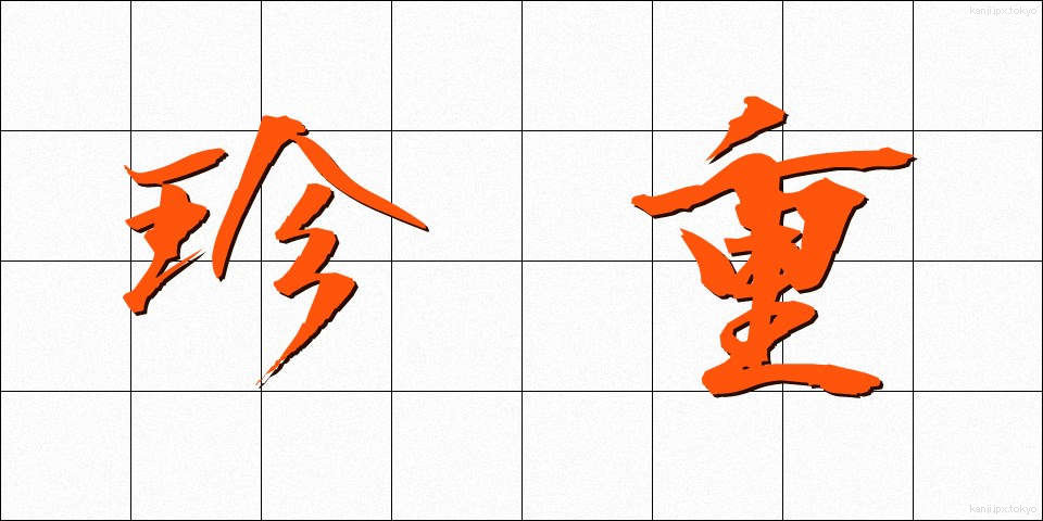 珍重 (ちんちょう)