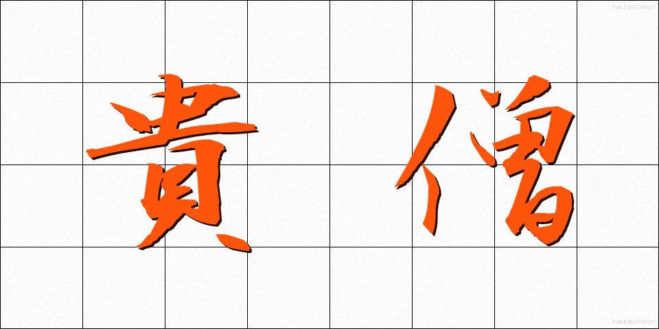 貴僧 (きそう)