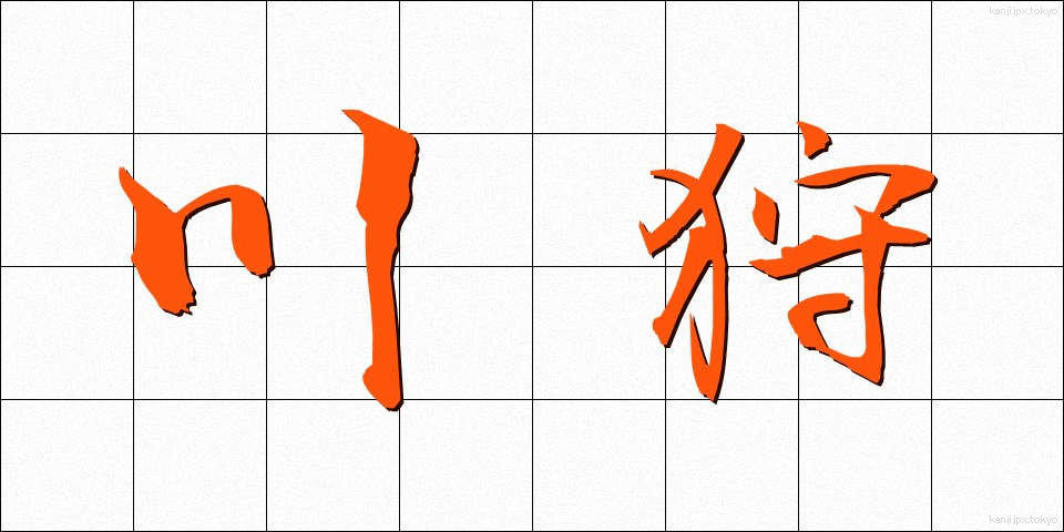 川狩 (かわがり)