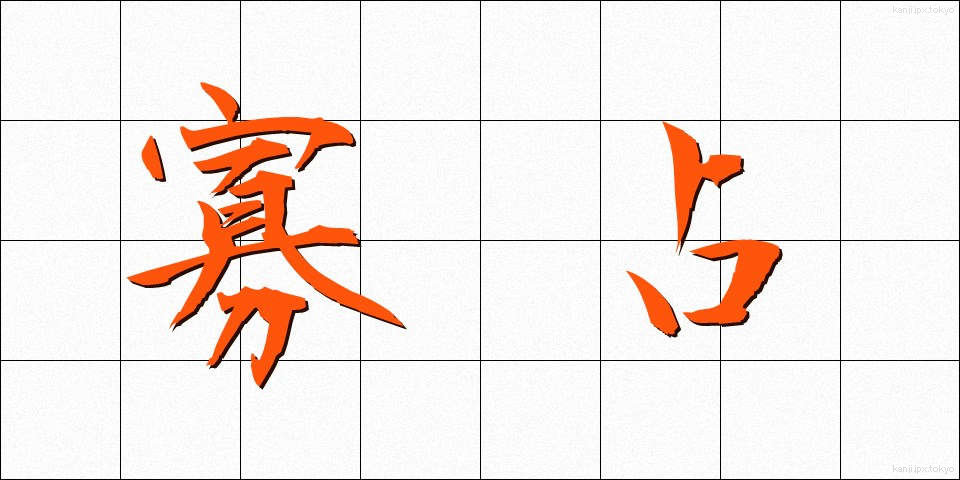 寡占 (かせん)