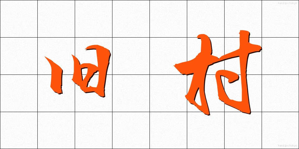 旧村 (きゅうそん)