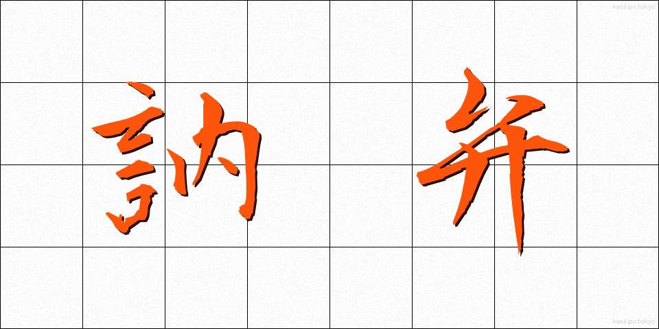 訥弁 (とつべん)