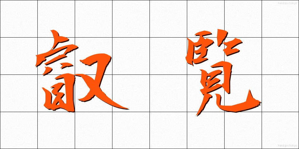 叡覧 (えいらん)