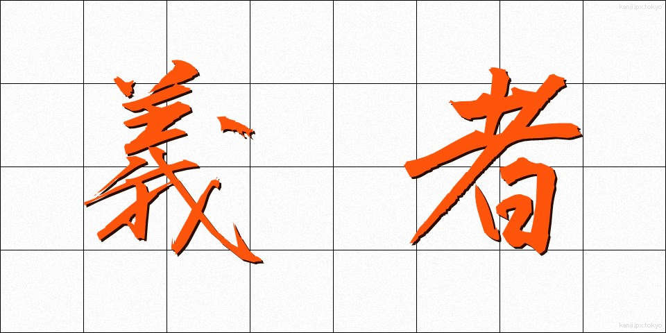 義者 (ぎしゃ)
