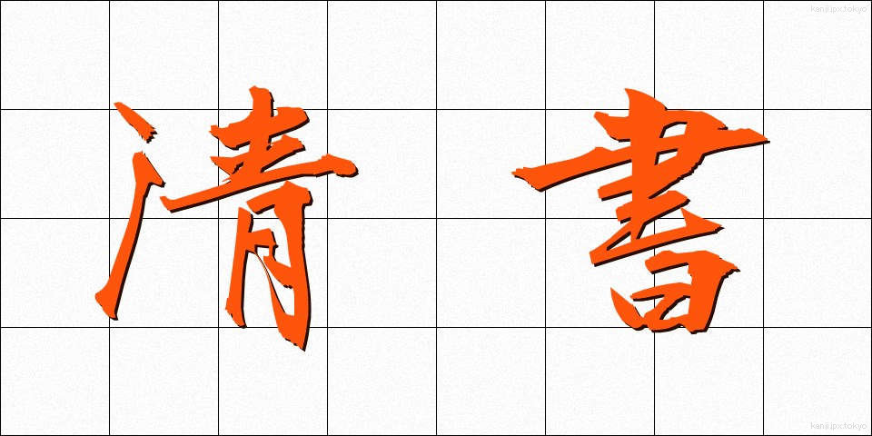 清書 (せいしょ)