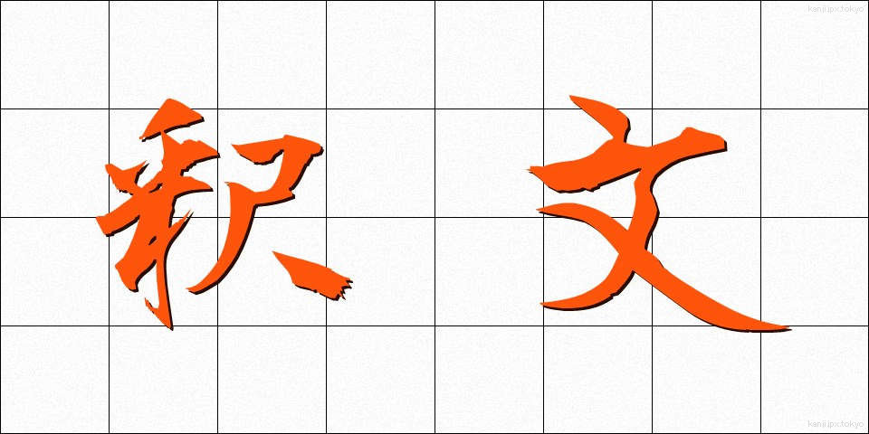釈文 (しゃくぶん)